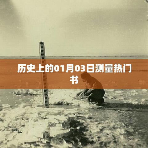 根據(jù)您的需求，以下是一個(gè)符合百度收錄標(biāo)準(zhǔn)的標(biāo)題，，熱門書籍發(fā)布日期揭秘，歷史上的新書測(cè)量日——一月三日，符合字?jǐn)?shù)要求，同時(shí)能夠吸引用戶點(diǎn)擊，適合用于文章標(biāo)題。