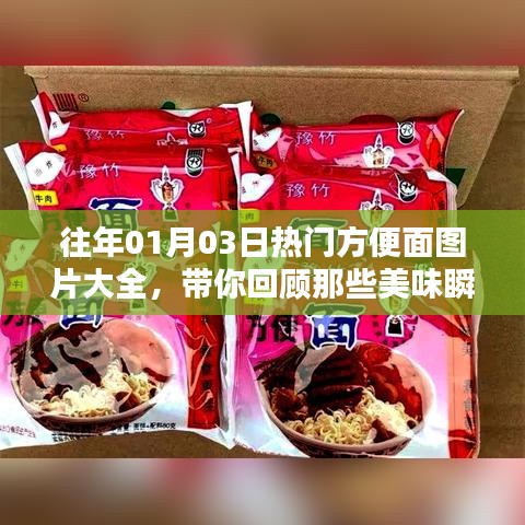 往年元旦熱門方便面美食瞬間回顧，美味瞬間盡在圖片大全