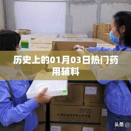 歷史上的藥用輔料熱點，一月三日回顧