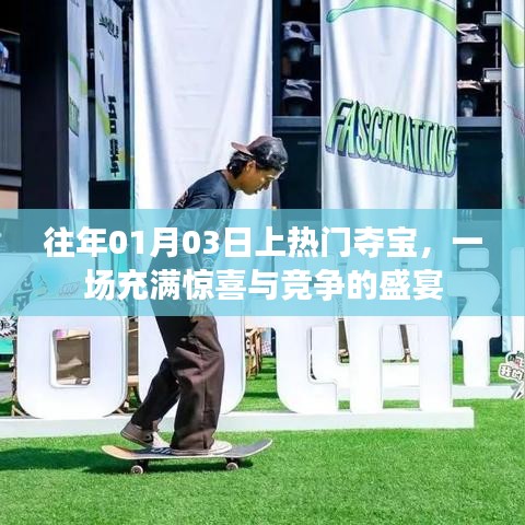 往年元旦后首場奪寶盛宴，驚喜與競爭交織的節(jié)日活動