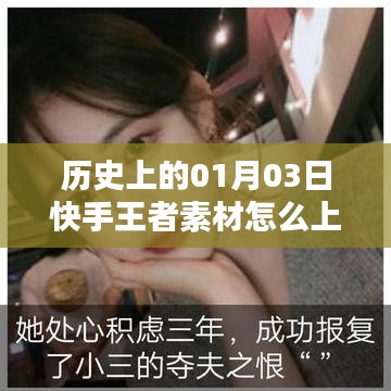 快手王者素材上熱門秘籍，揭秘歷史日期的成功秘訣。