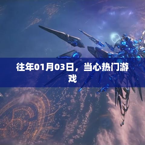 當(dāng)心熱門游戲來襲，玩家需警惕！