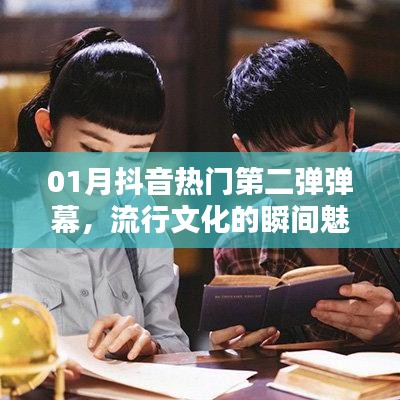 抖音熱門第二彈彈幕，流行文化魅力瞬間