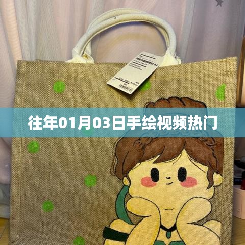 往年手繪視頻熱點(diǎn)回顧，從一月三日看流行趨勢