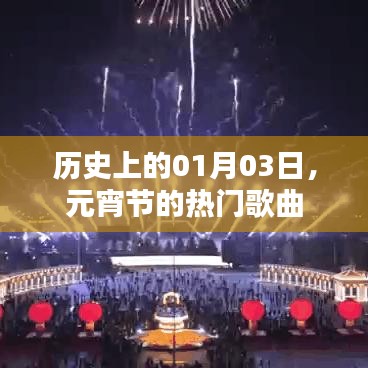 元宵節(jié)熱門歌曲回顧，歷史01月03日