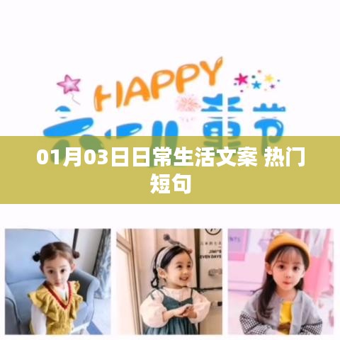 熱門(mén)短句分享，日常生活中的小確幸