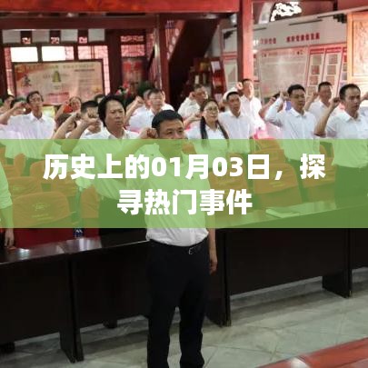 探尋歷史熱門事件，一月三日回溯