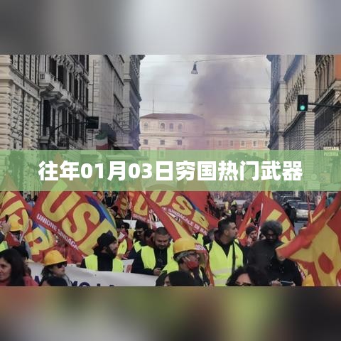 窮國熱門武器盤點(diǎn)，歷年一月三日回顧