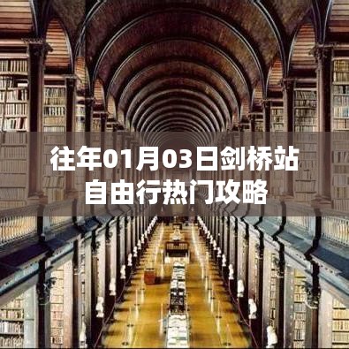 劍橋站自由行指南，熱門攻略與體驗