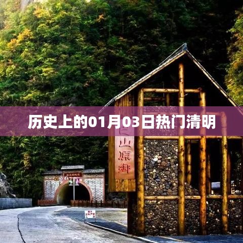 歷史上的熱門清明，一月三日記事