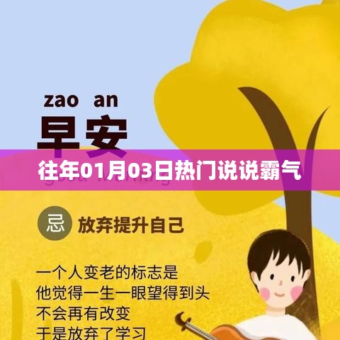 往年元旦后霸氣來襲，01月03日熱門說說回顧