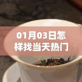 如何尋找最新熱門文案圖片，方法與技巧分享