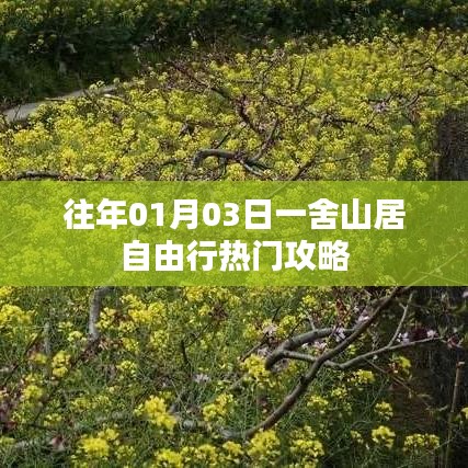 一舍山居自由行，熱門攻略搶先收藏