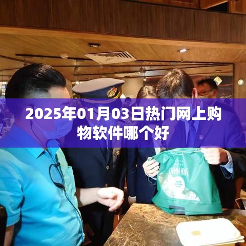 『2025年熱門購物軟件大比拼，哪個更值得你信賴』