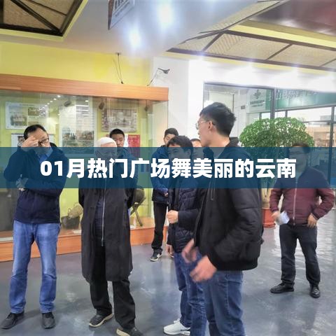 01月熱門廣場舞，云南風(fēng)情舞動美麗