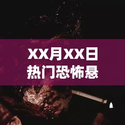 XX月XX日懸疑片深度解析，揭開恐怖面紗