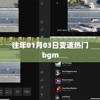 變速熱門bgm盤點，歷年一月三日流行趨勢