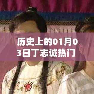 歷史上的丁志誠(chéng)，一月三日矚目時(shí)刻圖文回顧
