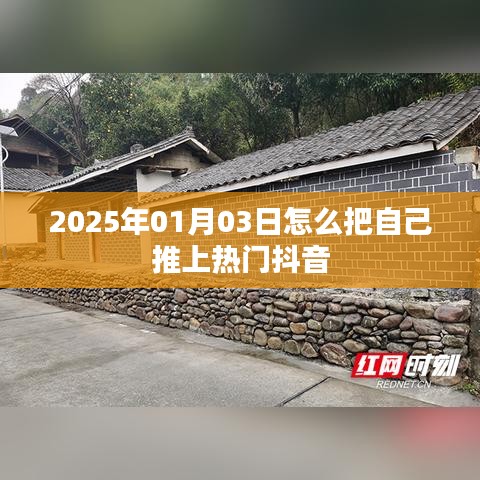 如何借助抖音在特定日期推自己上熱門？