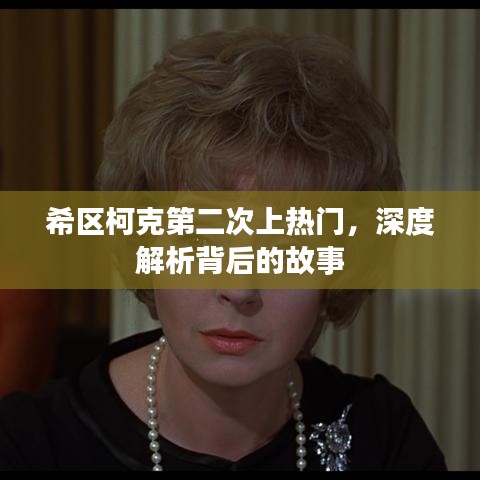 希區(qū)柯克再次走紅，深度解讀背后的故事