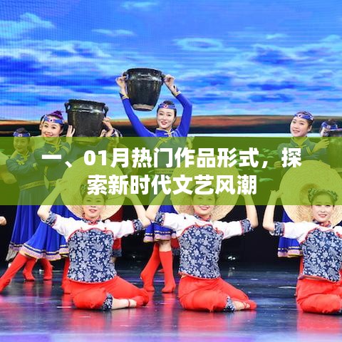 探索新時(shí)代文藝風(fēng)潮，一月熱門作品解析