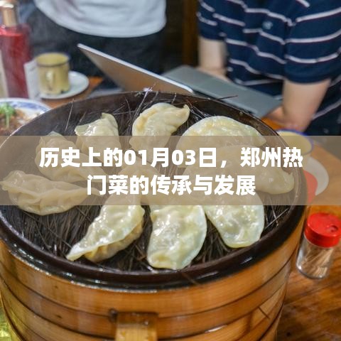鄭州熱門菜傳承與變遷，歷史視角下的1月3日探尋