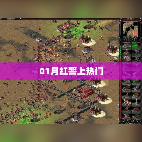 紅警游戲一月熱度飆升，成為熱門(mén)話題新寵