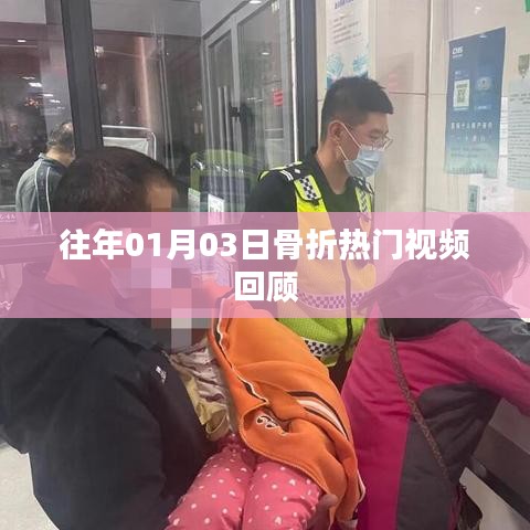 精選骨折視頻回顧，歷年一月三日熱門片段