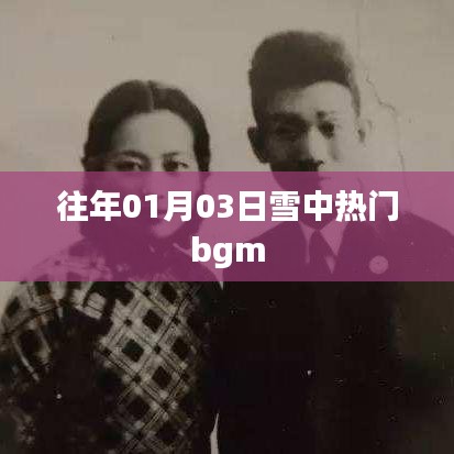 雪中熱門背景音樂盤點(diǎn)，歷年元旦前后的旋律之王