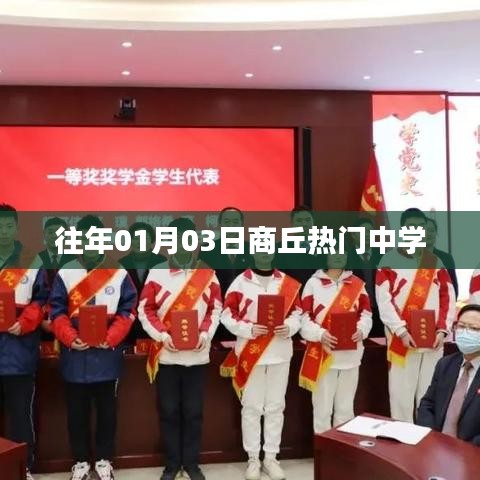 商丘往年熱門中學揭曉，01月03日盤點