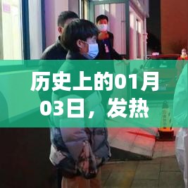 歷史上的發(fā)熱門診護理應(yīng)急演練，一月三日的重要時刻