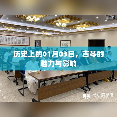 古琴魅力及影響，歷史一月三日回顧