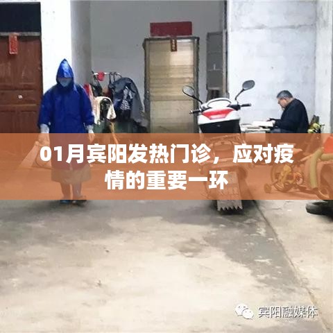 賓陽(yáng)發(fā)熱門(mén)診，疫情應(yīng)對(duì)的關(guān)鍵防線