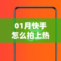 快手拍攝技巧，如何輕松上熱門？