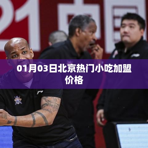 北京熱門(mén)小吃加盟價(jià)格一覽（最新更新）