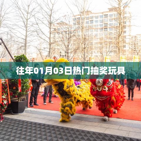 精選抽獎(jiǎng)玩具，歷年元旦熱門玩具大盤點(diǎn)