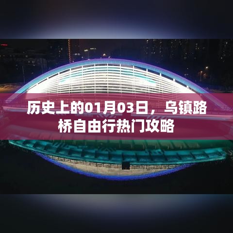 烏鎮(zhèn)路橋自由行指南，歷史日期下的熱門(mén)攻略