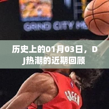 DJ熱潮回顧，歷史上的那些精彩瞬間