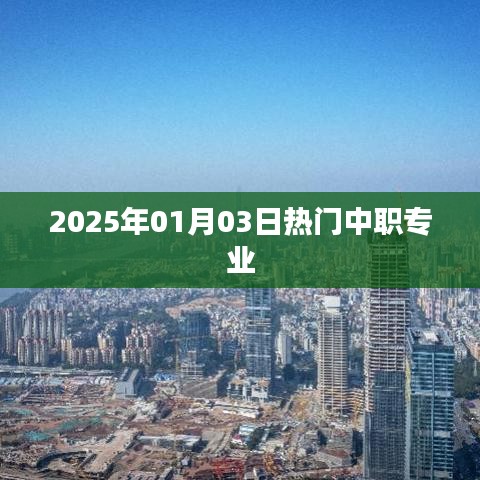 關(guān)于中職專業(yè)熱門趨勢的探討，聚焦中職專業(yè)熱門選擇