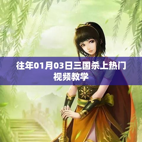 三國殺熱門視頻教學(xué)，實(shí)戰(zhàn)解析助你成為高手！