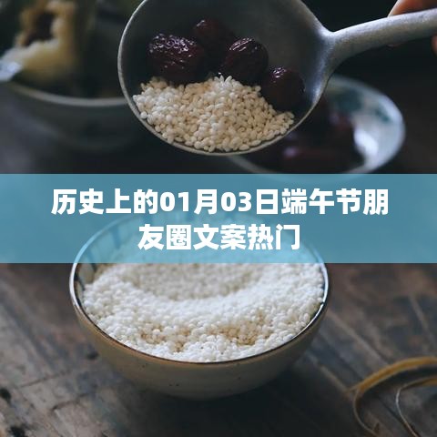 歷史上的端午節(jié)，一月三日朋友圈文案精選