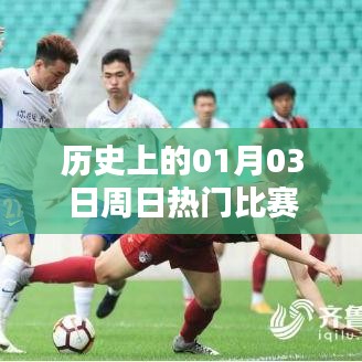 歷史上的熱門比賽，一月三日周日對(duì)決回顧
