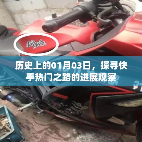 快手熱門之路進(jìn)展觀察，歷史上的1月3日探尋之路
