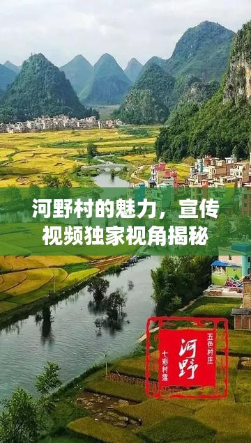 河野村的魅力，宣傳視頻獨(dú)家視角揭秘