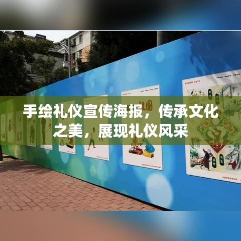 手繪禮儀宣傳海報(bào)，傳承文化之美，展現(xiàn)禮儀風(fēng)采