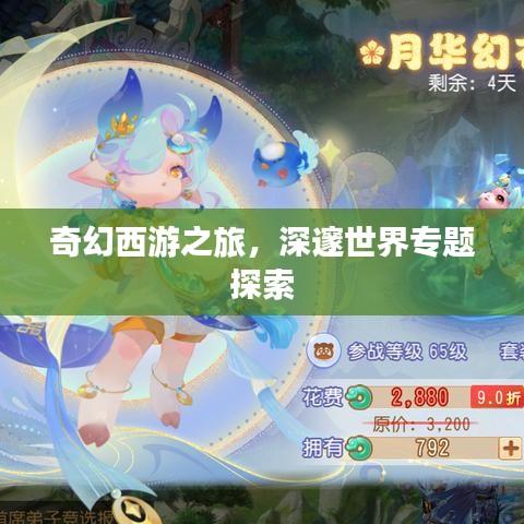 奇幻西游之旅，深邃世界專題探索