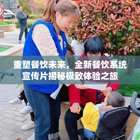 重塑餐飲未來，全新餐飲系統(tǒng)宣傳片揭秘極致體驗之旅