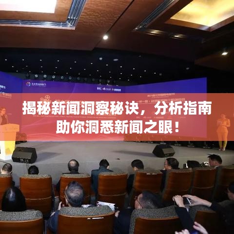 揭秘新聞洞察秘訣，分析指南助你洞悉新聞之眼！