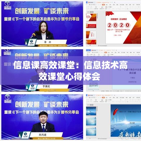 信息課高效課堂：信息技術(shù)高效課堂心得體會(huì) 