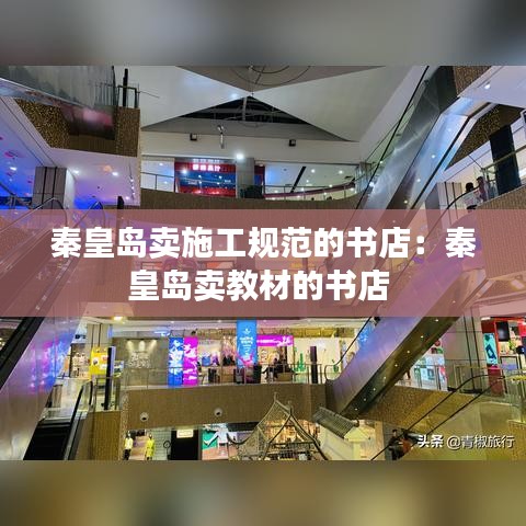秦皇島賣施工規(guī)范的書店：秦皇島賣教材的書店 